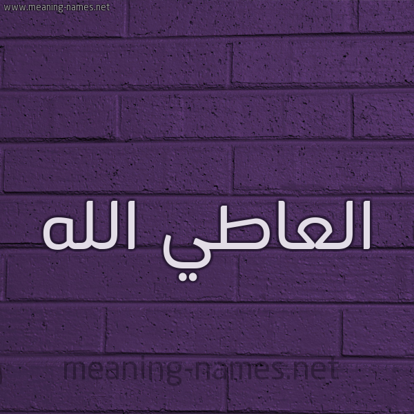 شكل 12 الإسم على الحائط الجداري صورة اسم العاطي الله EL-ATI-ALLAH